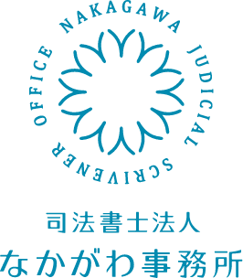 司法書士法人なかがわ事務所