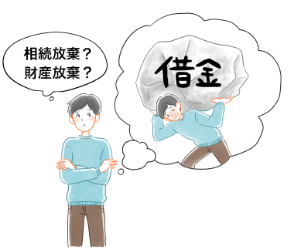 相続放棄